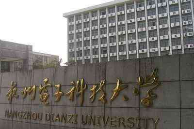 杭州电子工业学院 “双非”的杭州电子科技大学，为何录取分数线却超某些211大学？