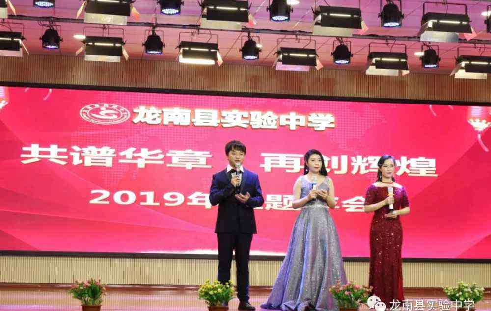 龙南实验中学 2019年龙南县实验中学“共谱华章，再创辉煌”主题年会