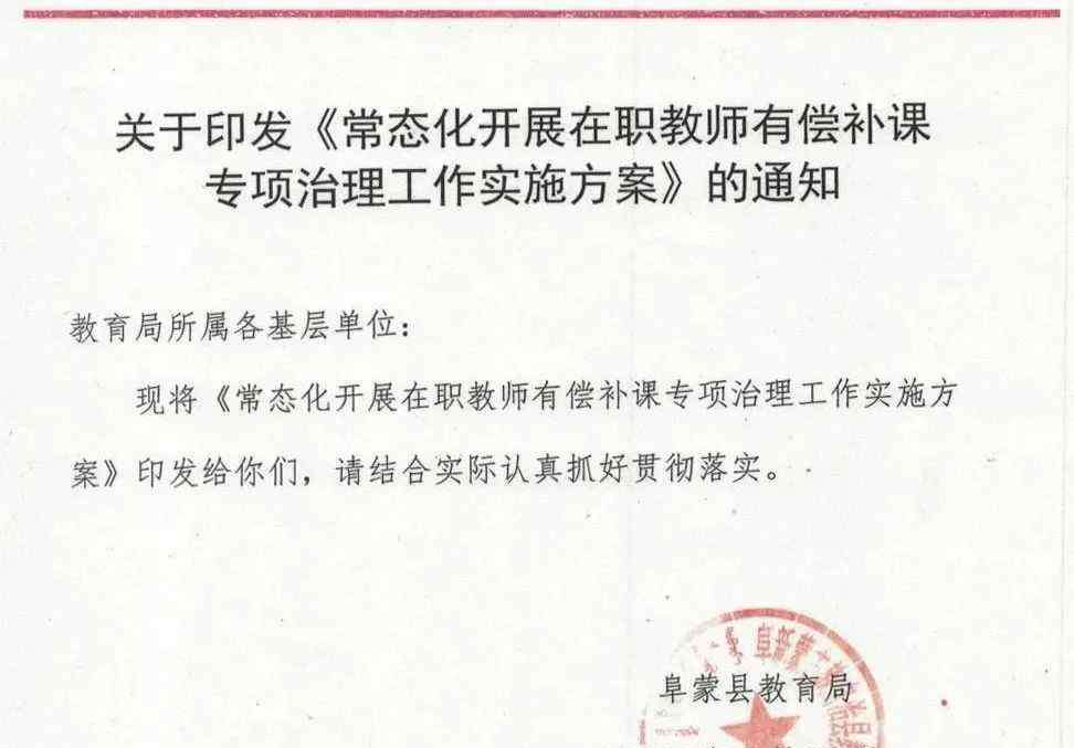 阜蒙县教育信息网 阜蒙县教育局通知