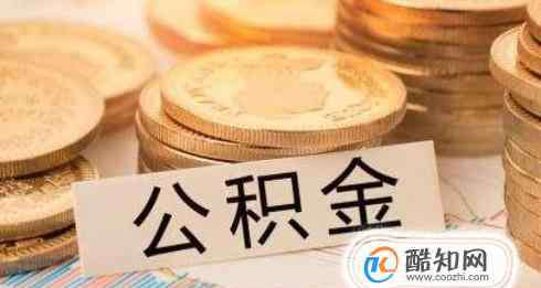 如何提取公积金 公积金怎么提取