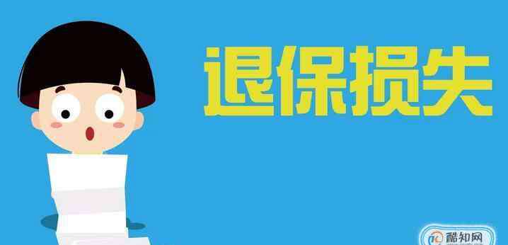 保险退保流程 商业保险退保怎么做减少损失,商业保险退保流程