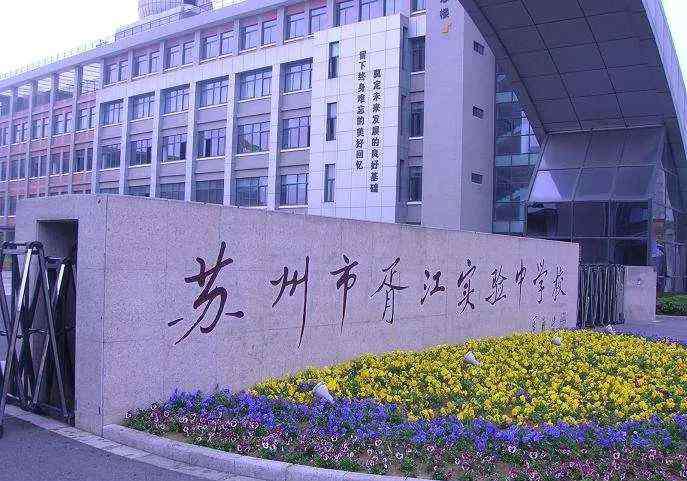 苏州胥江实验中学 2020年苏州小升初重点初中之——胥江中学