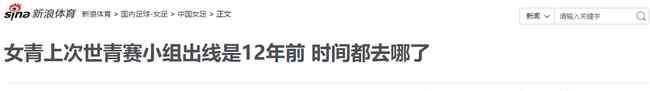 冲出亚洲 冲出亚洲都难!女青首次小组出局!去年还能战世青赛