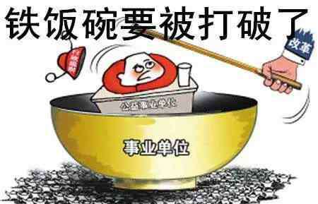 2020年取消事业编制 2020年底前取消事业编制，“铁饭碗”宣告打破！