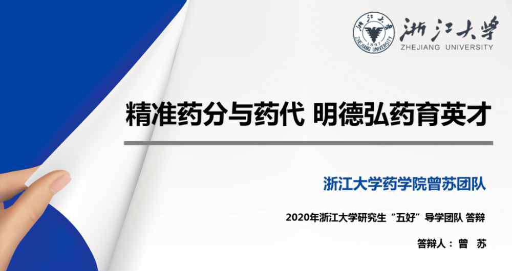 浙江大学药学院 药学院曾苏教授团队喜获浙江大学研究生“五好”导学团队荣誉