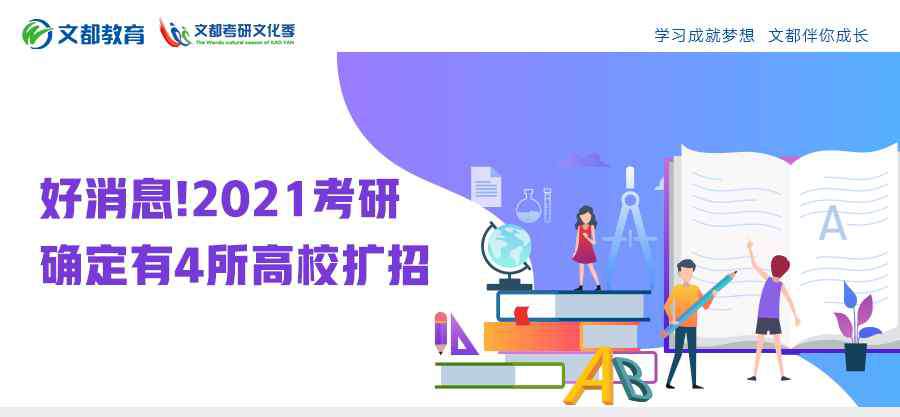 2020考研扩招 好消息！2021考研确定有4所高校扩招