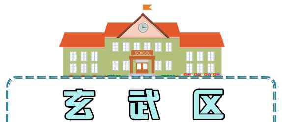 南京学区房划分 这些名校不用学区房也能上！内附2018南京最全学区划分名单
