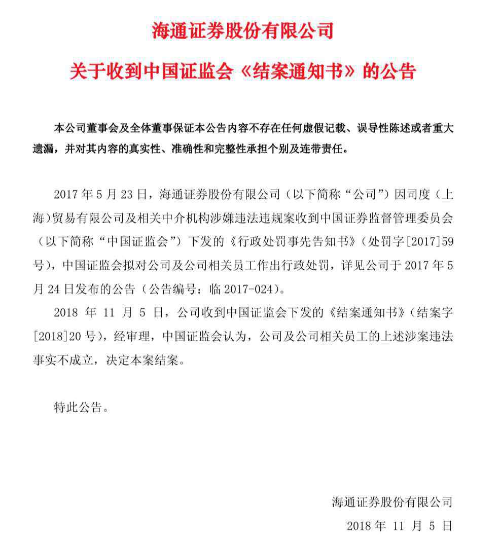 上海司度案结案 “做空A股”剧情大反转！上海司度案结案，中信海通国信三家券商涉案违法事实不成立