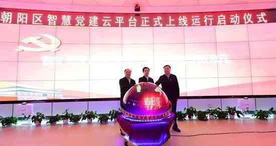 长春公务员考核云平台 长春市朝阳区“智慧党建云平台”正式上线运行