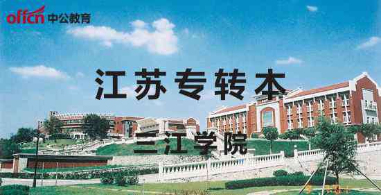 三江学院专转本 江苏专转本：三江学院