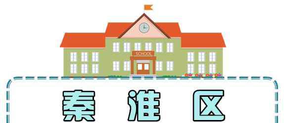 南京学区房划分 这些名校不用学区房也能上！内附2018南京最全学区划分名单