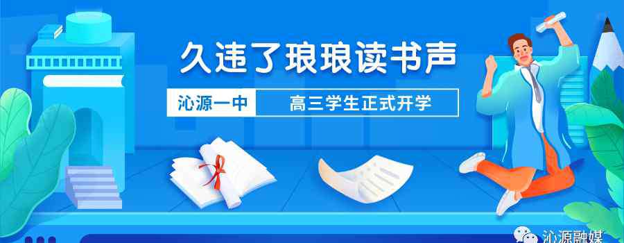 沁源一中 沁源一中高三学生正式开学——久违了，琅琅读书声