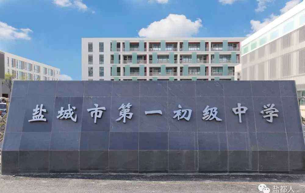 盐城第一初级中学 盐都两所新建学校即将开学，海量现场图曝光……