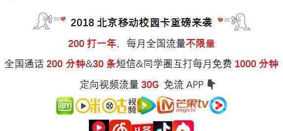 移动校园卡 2018年北京移动校园卡套餐 200打一年办理教程及注意事项！