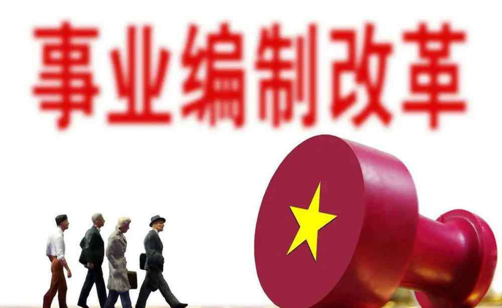 2020年取消事业编制 2020年底前取消事业编制，“铁饭碗”宣告打破！