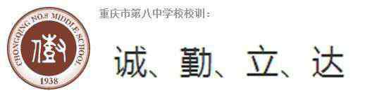 重庆八中官网 重庆八中：最牛的不是谁有状元，而是一大大大群人都上了名牌大学