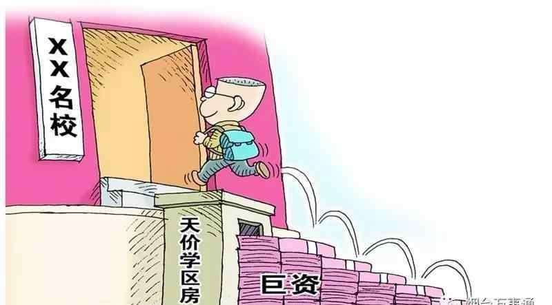 龙口南山双语学校 烟台到底哪个小区算学区房？这个问题终于有人弄明白了！