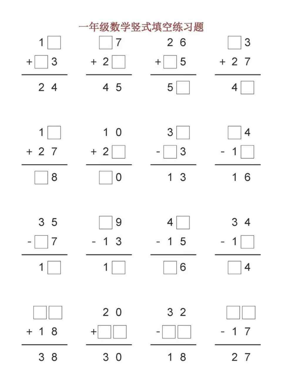 数学填空题 小学一年级数学竖式填空练习题打印版，下载给孩子练习！