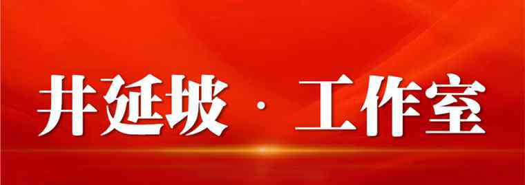 跟谁较劲 井延坡工作室丨他是院士、战士、国士，他的热泪给了我们信心