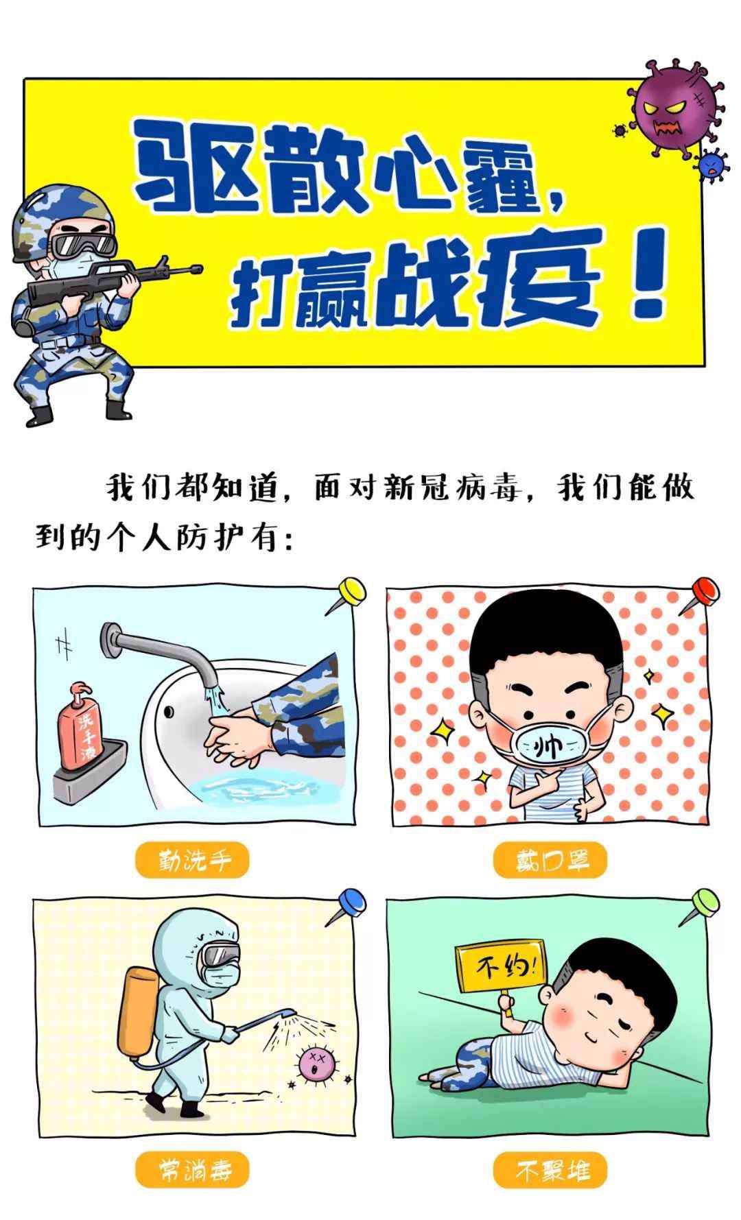 战疫漫画 萌漫 | 驱散心霾，打赢战疫！这组漫画有点料