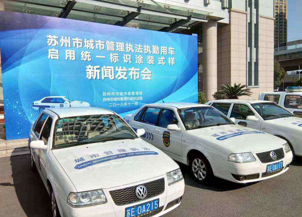 苏州城管 今天起 苏州市城管执法执勤车辆统一“换装”