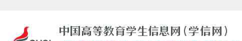 学信网怎么查大学成绩 大学生，你们学校要求注册学信网账号了吗？它有这么多用处！