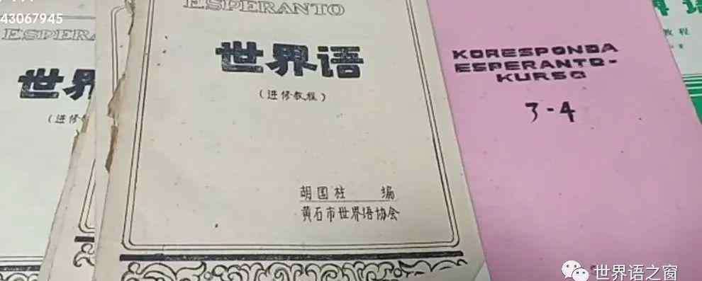 世界语学习 世界语进修进行时：谨以此文纪念胡国柱老师