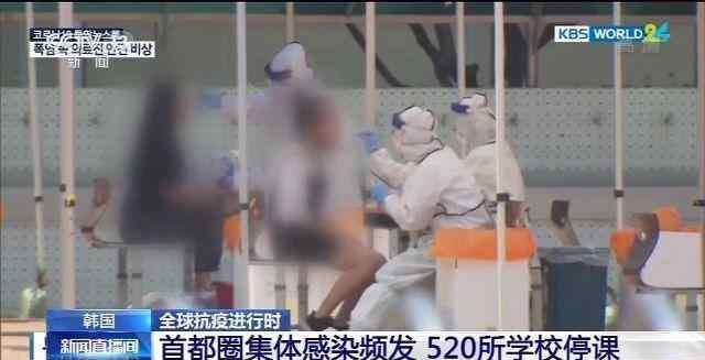 韩国学校停课 北京时间6月11号！韩国传出噩耗，520所学校紧急停课！