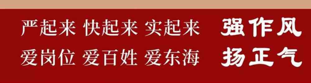 东海县安峰高级中学 “强作风 扬正气 争第一”系列访谈之——教育局