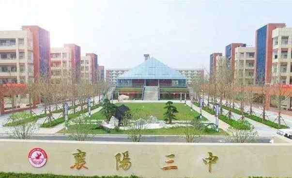 襄阳三中 襄阳这所中学，排行榜上不起眼，实力不比“大哥二哥”差，在崛起