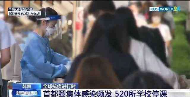 韩国学校停课 北京时间6月11号！韩国传出噩耗，520所学校紧急停课！