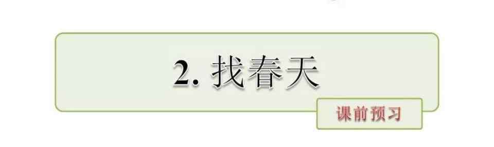 二年级下册语文微课视频 送微课！部编语文二年级下册课文2、找春天（教学视频）