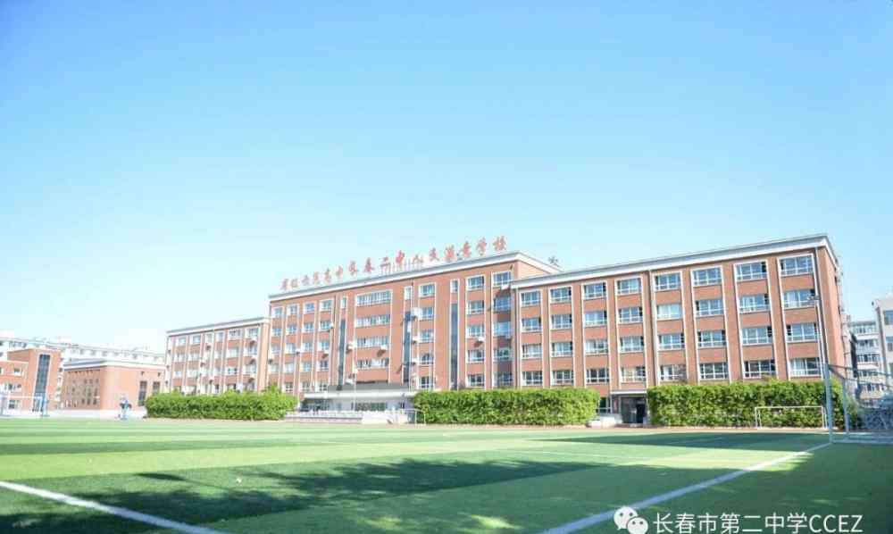 长春市第二中学 【城市晚报·高中巡礼】长春市第二中学