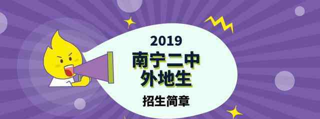 南宁二中官网 南宁二中公布2019年外地生招生简章，附真题下载！