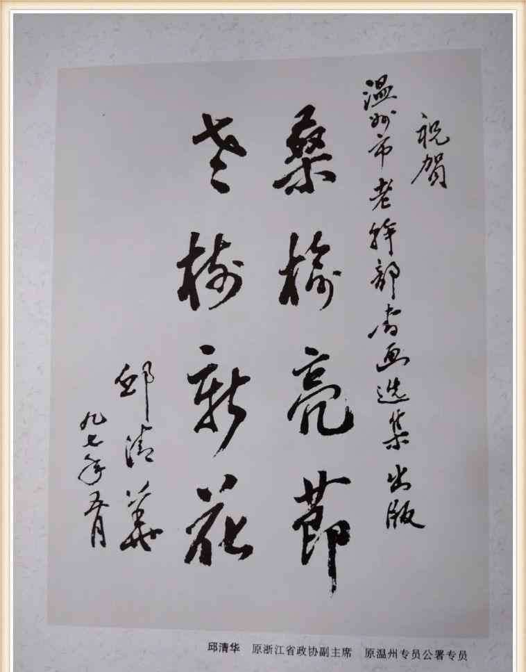 邱清华 温州老干部书法作品选