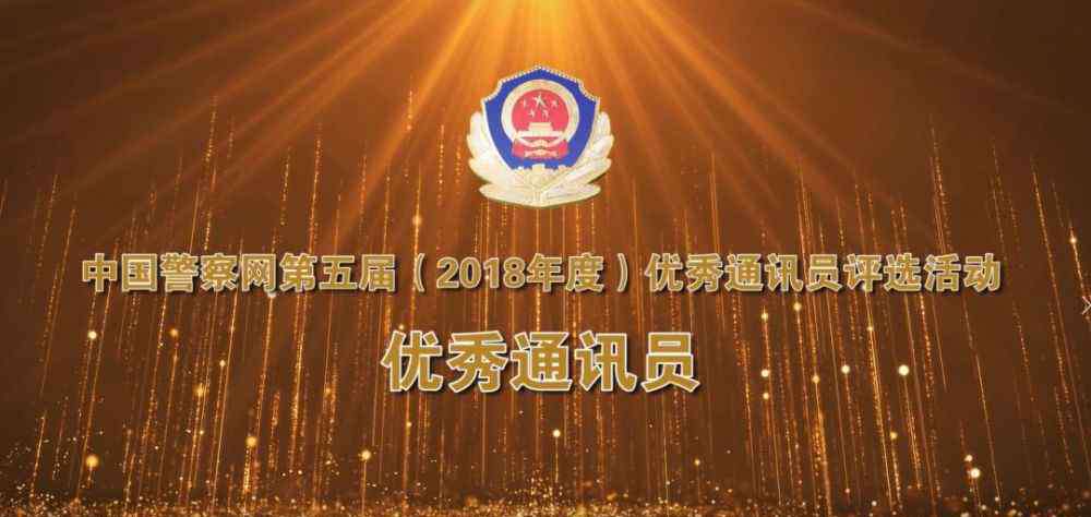 中国警察网安徽公安 中国警察网第五届优秀通讯员颁奖仪式举行