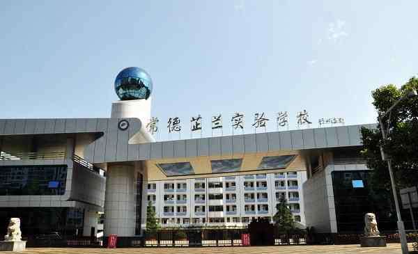 常德市鼎城一中 湖南常德“最好”的4所中学，堪称清北“后援团”，有你的母校吗
