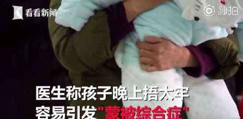 蒙被综合征 出生104天宝宝蒙被窒息抢救无效死亡，蒙被综合症你不得不防