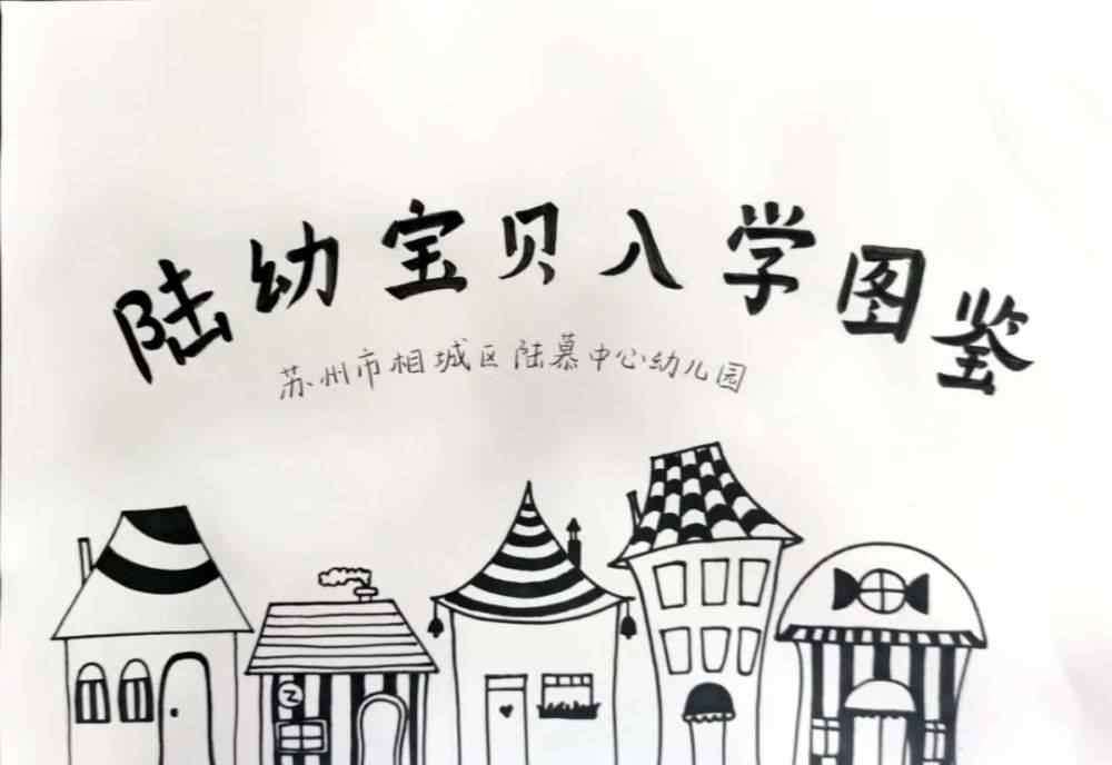 陆慕中心幼儿园 陆慕中心幼儿园分园，9月启用！
