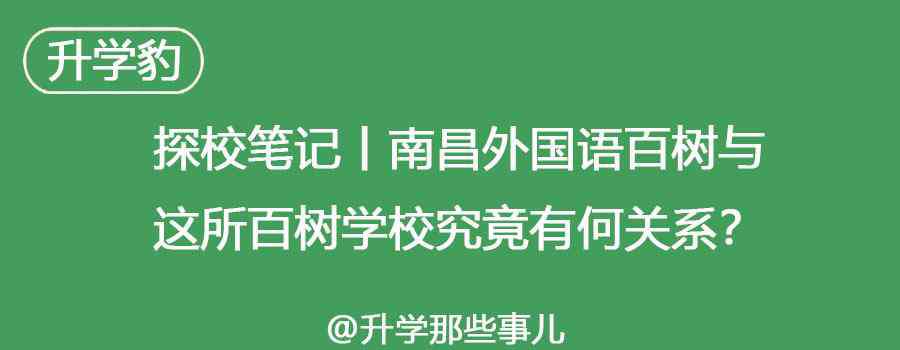 南昌外国语百树学校 探校笔记丨南昌外国语百树与这所百树学校究竟有何关系？