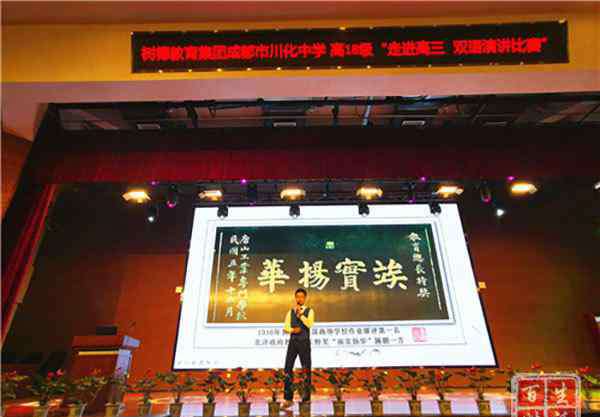 川化中学 成都市川化中学高二年级成功举办“走进高三”双语励志演讲比赛