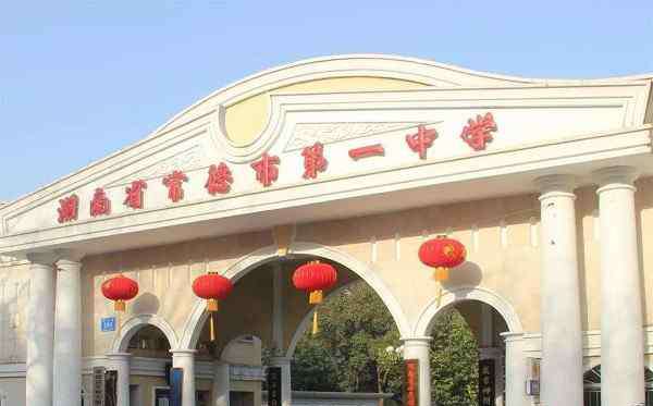 常德市鼎城一中 湖南常德“最好”的4所中学，堪称清北“后援团”，有你的母校吗