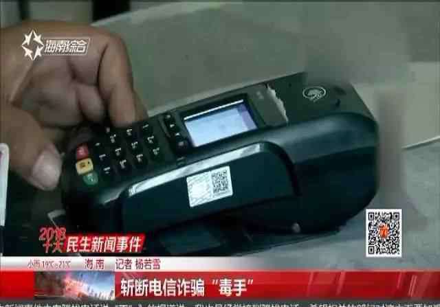 电信诈骗九大套路 2018十大民生新闻事件之斩断电信诈骗“毒手”