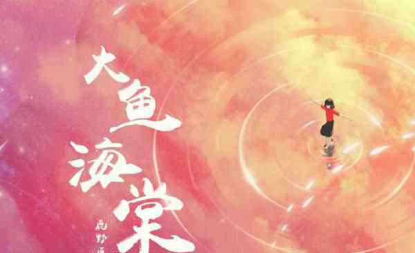 大鱼海棠经典语录 大鱼海棠的真正含义 大鱼海棠经典台词
