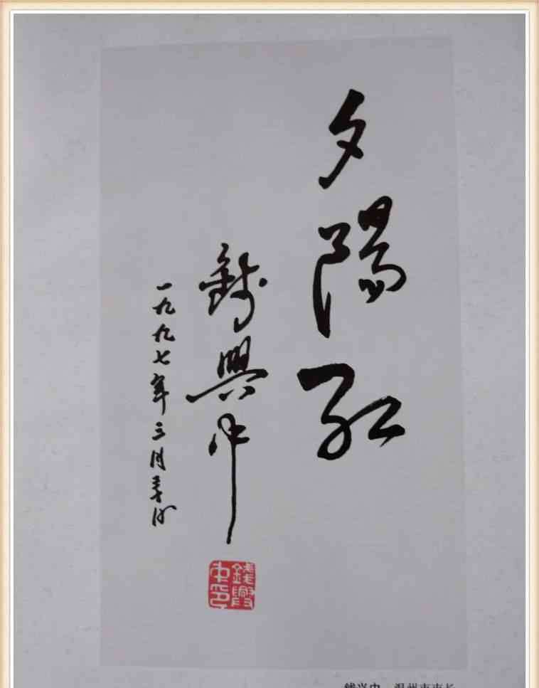 邱清华 温州老干部书法作品选