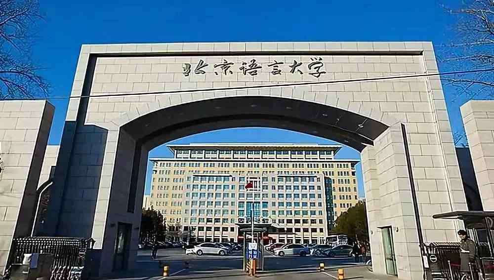 北京语言大学怎么样 北京语言大学怎么样：生源层次丝毫不逊211高校！