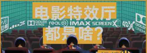 4dx 解释一下｜IMAX、REALD、杜比、4DX......电影特效厅都是啥？
