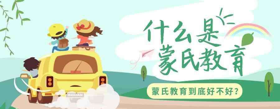 蒙氏教育的弊端 什么是蒙氏教育？家长跟风？还是真的好？