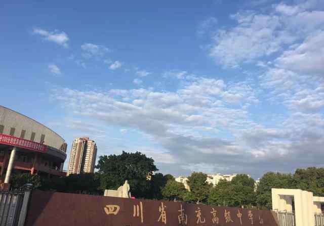 四川南充高中 四川南充的这8所高中，除了一所生源好，其他7所实现了低进高出