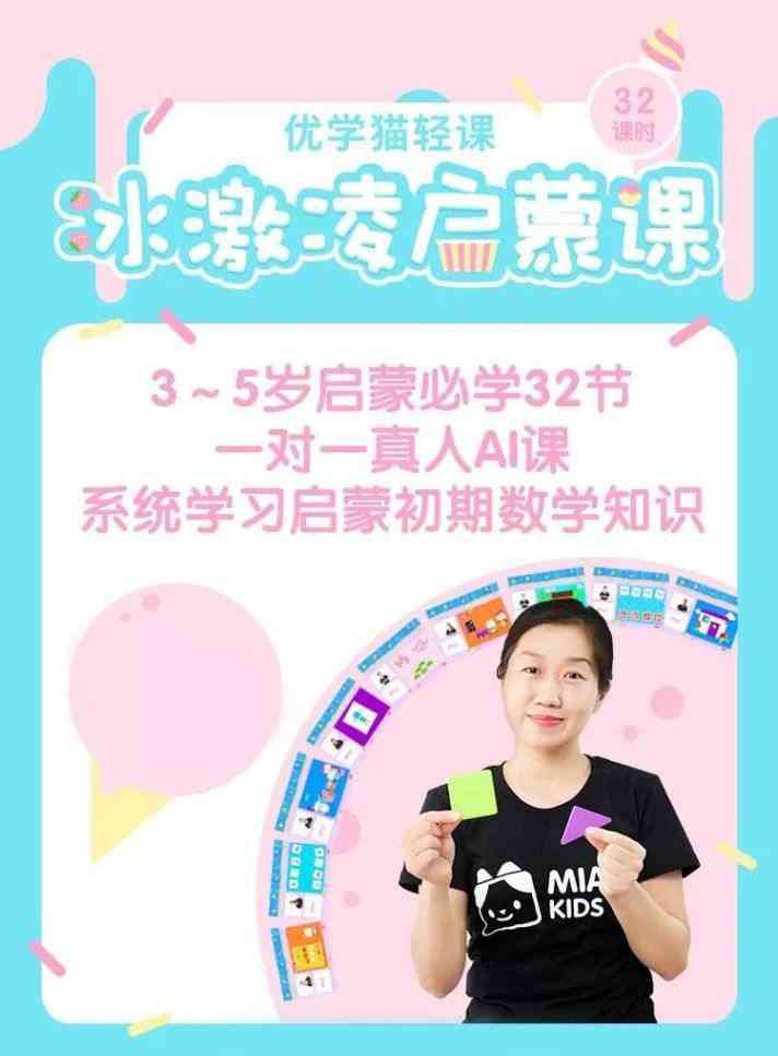 幼儿数学思维启蒙 3-5岁启发数学思维是关键，低幼宝宝启蒙就上优学猫数学冰激凌启蒙课